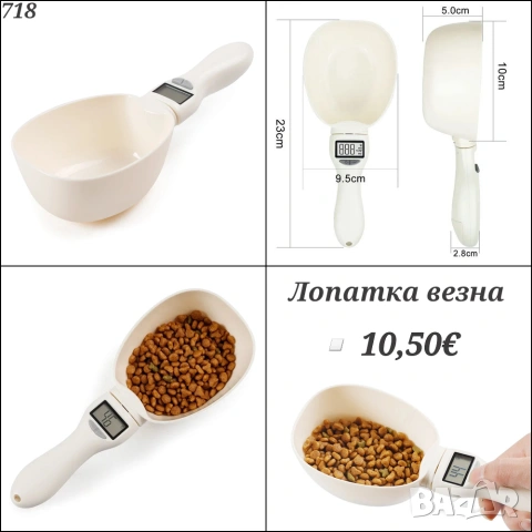 Лопатка- Везна за кучешка и котешка храна. Везна за гранули за кучета, котки и други домашни любимци