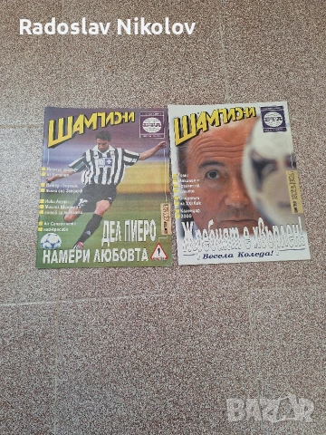 Продавам списания Шампиони, снимка 8 - Списания и комикси - 53530906
