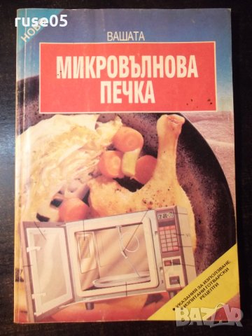 Книга "Вашата микровълнова печка-Емилия Димитрова" - 80 стр., снимка 1 - Специализирана литература - 35776354