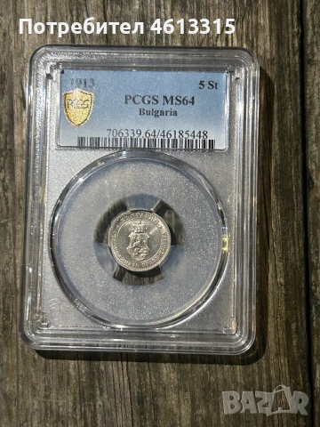 5 стотинки 1913 ms64