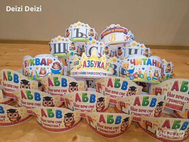 Коронки за празника на буквите