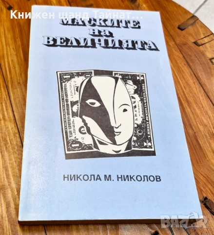 Книги История: Никола Николов - Маските на величията