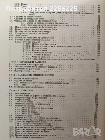 Строителни материали и изпитването им, снимка 5 - Специализирана литература - 55978372