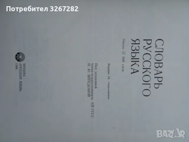 Речник,Тълковен,Пълен,Съвременен Руски Език, снимка 3 - Чуждоезиково обучение, речници - 48729868