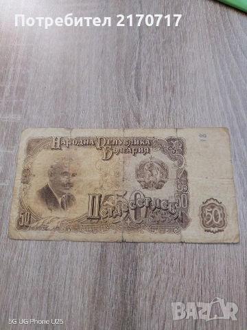 Продавам , разменям банкнота 50 лева 1951 година