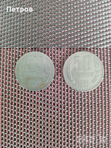 Продавам две стари монети--50 стотинки-1974,81 г.Н.Р.България.Цената е за двете.