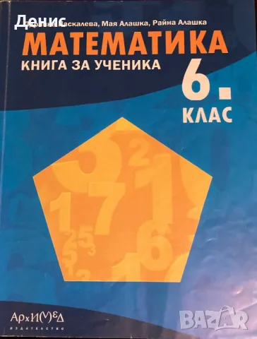 Математика - Книга За Ученика - 6 Клас - Здравка Паскалева, Мая Алашка, Райна Алашка, снимка 1