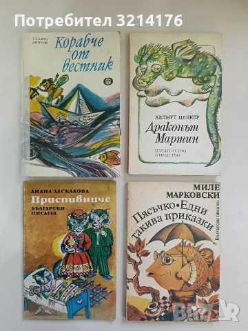 Пясъчко. Едни такива приказки - Миле Марковски