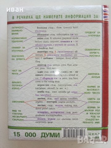 Българско-Английски речник - С.Боянова,Л.Илиева - 2001г., снимка 6 - Чуждоезиково обучение, речници - 42210765