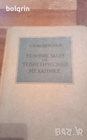 4 броя / Учебник / сборник задачи по математика / теоретична механика / статика / кинематика, снимка 6 - Учебници, учебни тетрадки - 41247039