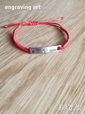 Гравиране на гривна