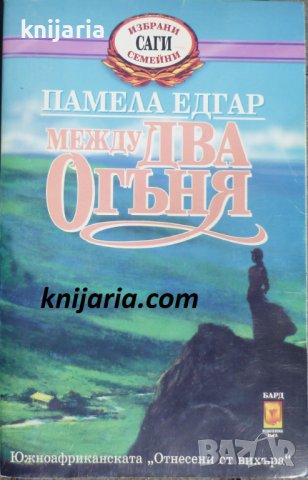 Избрани семейни саги: Между два огъня