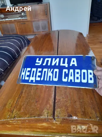 Стара емайлирана улична табела Неделко Савов, снимка 2 - Други ценни предмети - 50082166