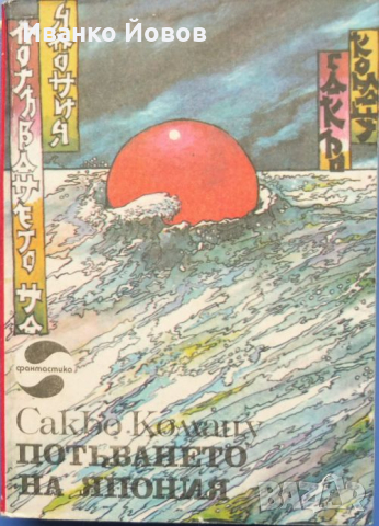 „Потъването на Япония“ Сакьо Комацу, Какво ще стане с Япония?, снимка 1
