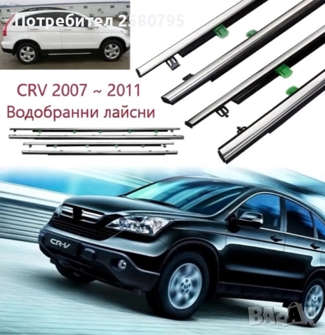 Водобранни лайсни за Honda CRV 3 - Нови
