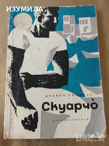 Скуарчо - Франко Солинас 