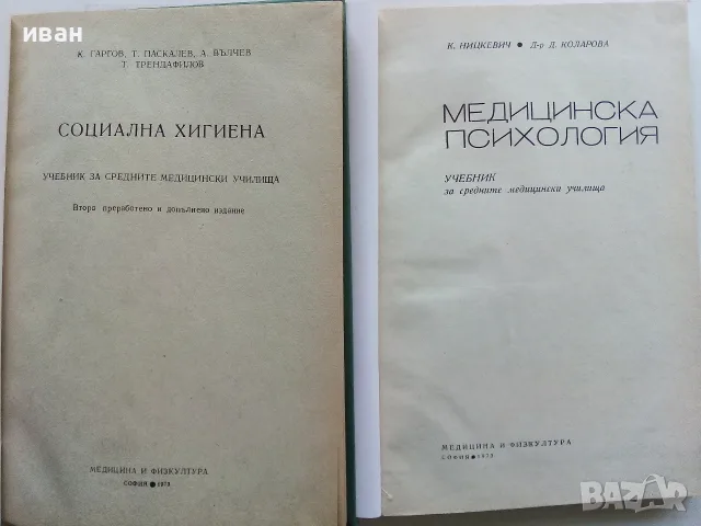 Учебници за средните медицински училища - 1973г.