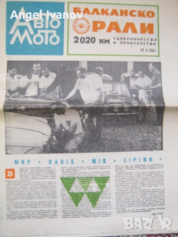 Вестници Авто мото от 60 те години, снимка 16 - Списания и комикси - 52788799