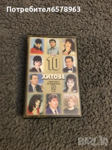 Аудио касета '' 10 години хитове 2 '' , снимка 1