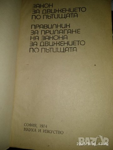 Закон за движение по пътищат, правилник за прилагането му- издание 1974г., снимка 2 - Специализирана литература - 42375891