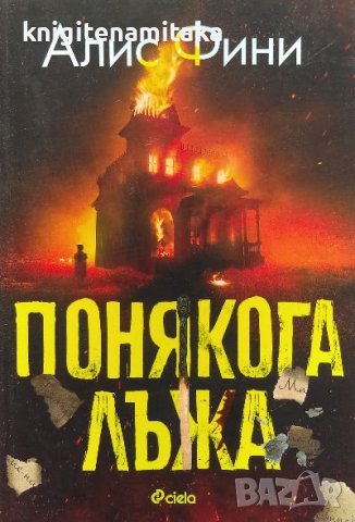 Понякога лъжа - Алис Фини, снимка 1