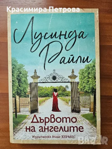 Дървото на ангелите - Лусинда Райли, снимка 1 - Художествена литература - 49193657