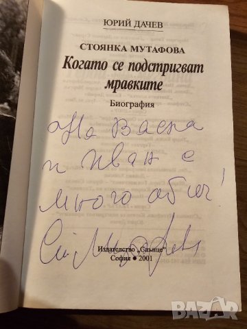 Старо издание с автограф  - Биографична книга за голямата СТОЯНКА МУТАФОВА  с автограф от самата нея, снимка 3 - Антикварни и старинни предмети - 44390608