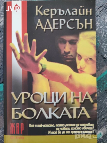 Разпродажба на книги по 2.50 евро за брой., снимка 12 - Художествена литература - 53666879