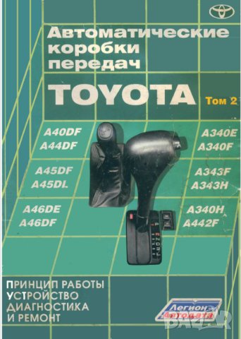 Тойота-авт.скоростни кутии-принцип на работа,устройство ,диагностика и ремонт /на CD/, снимка 1 - Специализирана литература - 41739201