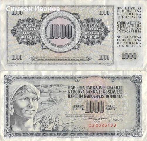 Югославия 1000 динара 1981 година #4967, снимка 1