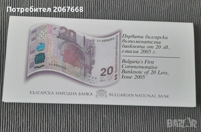 20 лева 2005 година , снимка 2 - Нумизматика и бонистика - 53836272