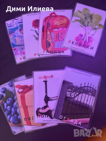 Авторски логопедични карти , снимка 3 - Образователни игри - 52081946