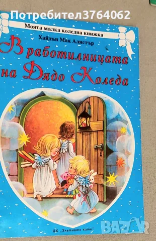 В работилницата на Дядо Коледа Хайдън Мак Алистър