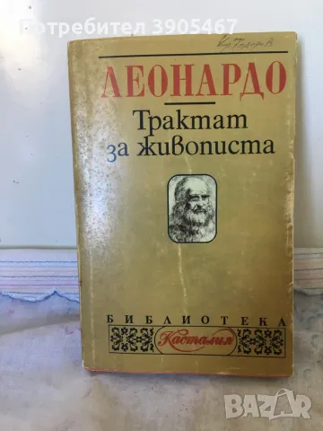 Трактат за живописта от Леонардо да Винчи, снимка 1