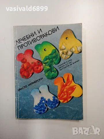 Христо Мермерски - Лечебни и противоракови храни , снимка 1 - Специализирана литература - 48765159