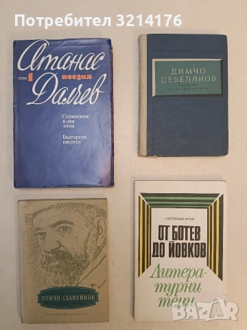 Пенчо Славейков - Светослава Славейкова (Отлично състояние)