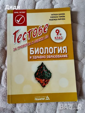 Учебници и помагала за 9 клас, снимка 5 - Учебници, учебни тетрадки - 56084788
