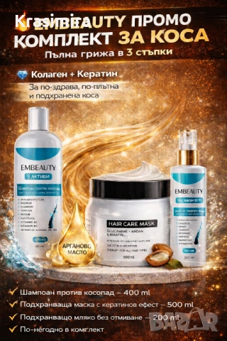 🔥 EMBEAUTY ПРОМО КОМПЛЕКТ ЗА КОСА – Пълна грижа в 3 стъпки