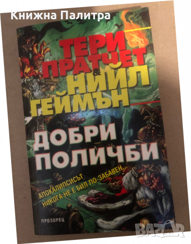 Добри поличби -Тери Пратчет, Нийл Геймън