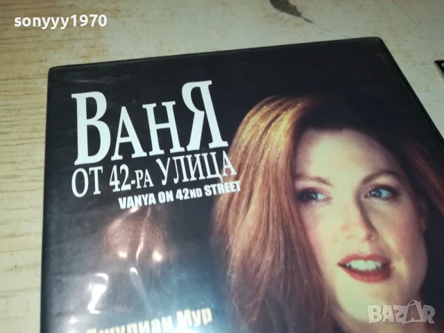 ВАНЯ ОТ 42-РА УЛИЦА ДВД 1306251002, снимка 5 - DVD филми - 50651169