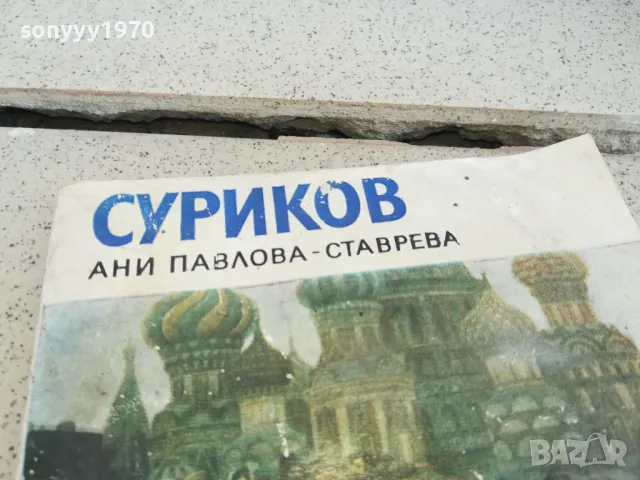 СУРИКОВ 0901250907, снимка 2 - Други - 48610542