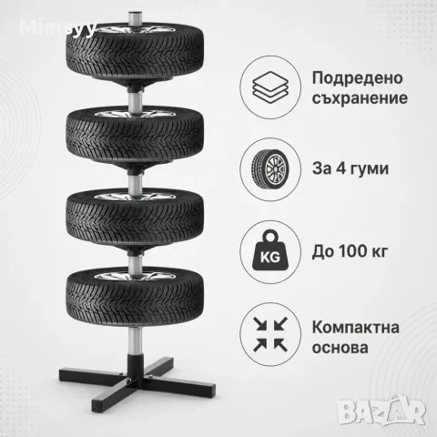 Вертикална стойка за съхранение на 4 автомобилни гуми, до 100 кг, снимка 2 - Аксесоари и консумативи - 56047464
