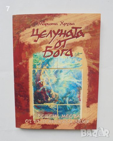 Книга Целуната от Бога Свещени места от българската земя - Марияна Хруза 2005 г., снимка 1 - Езотерика - 42697562