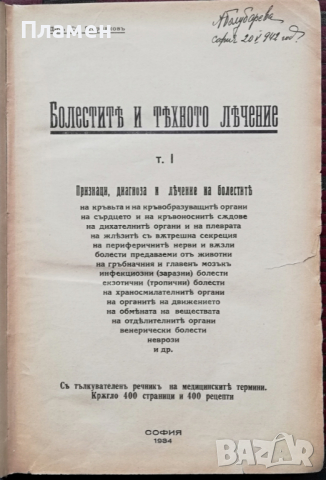 Болестите и тяхното лечение Стефанъ Ягоридковъ