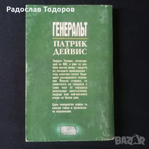 Патрик Дейвис - Генералът, снимка 2 - Художествена литература - 26859400