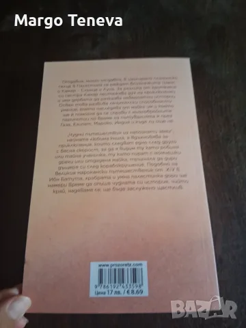 „Чудни пътешествия из непознати земи“ - безплатно при размяна, снимка 2 - Художествена литература - 55709463