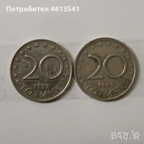 две монети с завартян реверс от 1999г