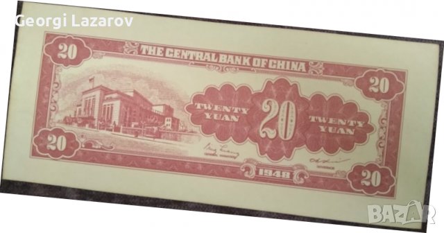 20 юана китай 1948, снимка 2 - Нумизматика и бонистика - 39174797