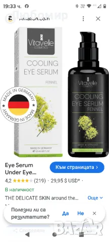 Околоочен серум за тъмни кръгове и подпухналост – Освежаващ и овлажняващ серум под оч

, снимка 2 - Козметика за лице - 47644764