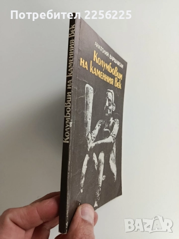 Колумбовци на каменния век, снимка 6 - Художествена литература - 52920516